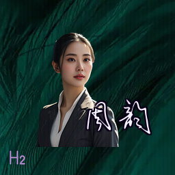 周韵