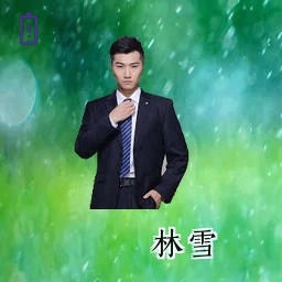 林雪